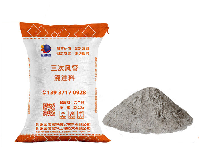 三次風(fēng)管澆注料 三次風(fēng)管澆注料